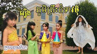 រឿងកំប្លែងខ្លី/ ភូមិគ្រឹះខ្មោច /Ghost cottage/khmer movie video/Paje team