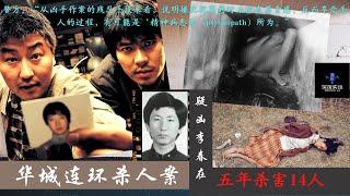 【華城連環殺人案】變態殺人狂，作案23起，抓到卻不能判刑？天理何在！