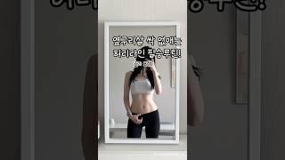 옆구리살 빼는방법 #쇼츠 #shorts #다이어트 #옆구리살빼는법 #옆구리운동 #뱃살빼기 #뱃살빼는운동 #다이어터