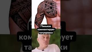 #tattoo #art #client #funny #funnyvideo #тиньков #олегтиньков #тинькоф #тату