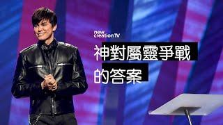 平约瑟 (Joseph Prince) – 神對屬靈爭戰的答案 | 新造视频