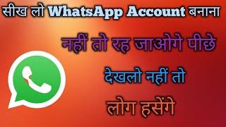 व्हाट्सएप का खाता कैसे बनाएं/whatsapp account kaise banaye/How to create WhatsApp account