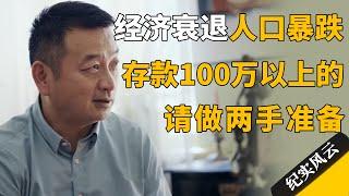 【十三邀最新内容】经济衰退人口暴跌，存款100万以上的人，请做两手准备！#许知远 #纪实风云 #纪录片