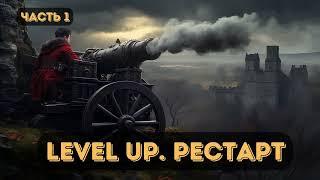 Фантастика: Level UP. Рестарт |  Часть 1 |  #аудиокниги | #звуковыекниги | #фантастика | #аудио