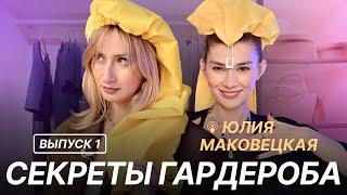 СЕКРЕТЫ ГАРДЕРОБА I ВЫПУСК 1 I ЮЛИЯ МАКОВЕЦКАЯ ГАРДЕРОБ СТИЛИСТА