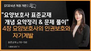 [2024년 개정판]요양보호사  표준교재 요점정리, 요양보호 요약정리 , 문제풀이 4탄 (요양보호사의 인권보호와 자기계발 #요양보호사강의#요양보호사문제풀이#요양보호사요점정리