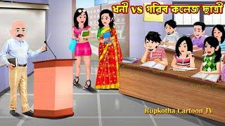 ধনী vs গরিব কলেজ ছাত্রী Dhoni vs Gorib College Chatri | Cartoon Bangla Cartoon | Rupkotha Cartoon TV