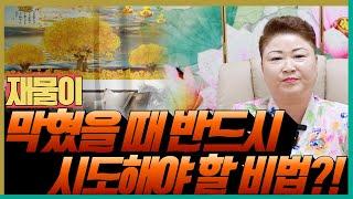 재물이 막혔을 때 반드시 시도해야 할 비법! '천안점집 수원점집 용군TV 천상선녀'