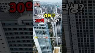 강동구에도 30억 클럽 탄생? ㅣ강동구 둔촌동 올림픽파크포레온