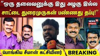 NTK Seeman | "சாட்டை துரைமுருகன் பண்ணது தப்பு" | Tirunelveli | Seeman | Sattai Durai Murugan