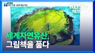 [7시뉴스제주/문화 PICK] 세계자연유산, 그림책을 품다 / KBS  2021.11.04.