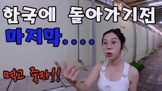 [국제커플] 굿바이 베트남  어딜 도망가?