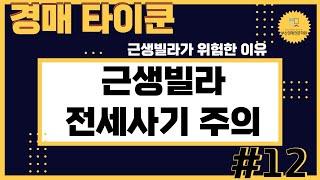 [부산경매전문학원] 근생빌라 전세사기 주의!