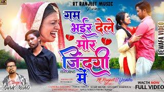 गम भईर देले मोर जिंदगी में  / Singer Anish Mahli / New Nagpuri Sad Song 2024 RT Ranjit & Yashika