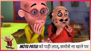 Motu Patlu को पड़ी लात, समोसे ना खाने पर | Motu Patlu | मोटू पतलू