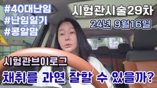 [시험관브이로그]29차 시험관시술  채취를 과연 잘할 수 있을까?