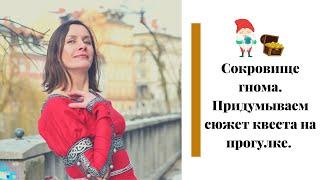 Как придумать сценарий КВЕСТА? Сюжет на прогулке.