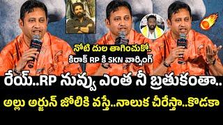 నోటి దుల తాగించుకోProducer SKN Serious On Kiraak RP Behavior In Press Meets | Allu arjun