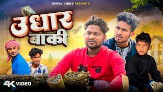 उधार बाकी | Udhar Baki | Shiva Vines | @DileepVines | New Comedy Video