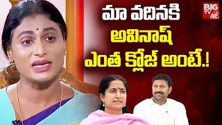 వదినకి అవినాష్ ఎంత క్లోజ్ అంటే | YS Sharmila Reveals Bharathi And Avinash Reddy Relationship |BIG TV