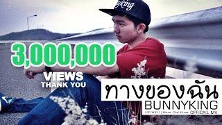 BUNNYKING - "ทางของฉัน" ( My way )「Official MV」