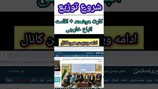 شروع تحویل دفترچه اقامت+کارت هوشمند#افغانیهای_ایران #مهاجرین_افغان #افغانی #shorts #ایران #مدرک