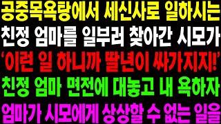 (실화사연) 공중 목욕탕에서 세신사로 일하는 친정 엄마에게 '이런 일 하니까 딸이 건방지지!' 하며 욕을 하자 이성 잃은 친정 엄마가.../ 사이다 사연,  감동사연, 톡톡사연