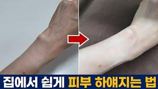 한번만 해도 바로 효과보는 피부 하얘지는 방법 | 홈케어 미백 천연팩