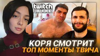 КОРЯ СМОТРИТ: Топ Моменты с Twitch | Равшан Вернул Молодость