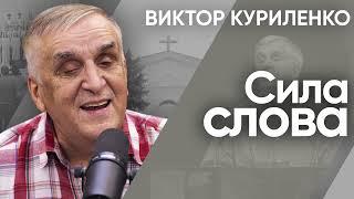 Сила слова. Виктор Куриленко (аудио)