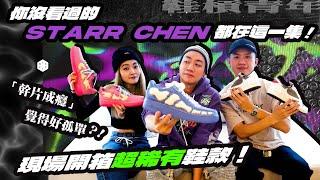 「幹片成癮」覺得好孤單？！現場開箱超稀有鞋款！你沒看過的 Starr Chen 都在這一集｜ＭIXFIT 鞋槓青年