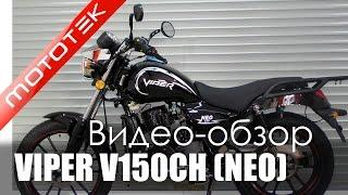 Мотоцикл VIPER V150CH (NEO) | Видео обзор | Обзор от Mototek