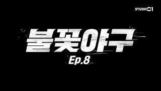 [최초공개/EN] 불꽃야구(Burn to Win) Ep.8 | Studio C1