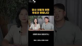 장사 이렇게 하면 무조건 망합니다 #잘파는사람들 #이호영 #즐봄 #숏폼제작 #핏애드