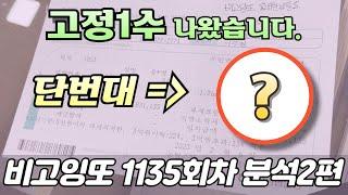 단번대 고정1수 확인하세요 [로또분석 1135회차 분석2편] 비고잉또 로또