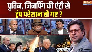 Coffee Par Kurukshetra: क्या रूस, चीन ने ट्रंप को रुकने पर मजबूर किया? Israel Iran War | Putin-Trump