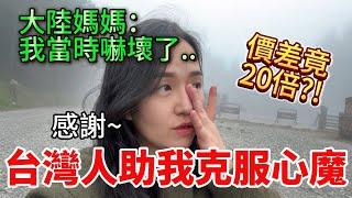 大陸媽媽:嚇壞了！價差近20倍!?台灣人居然幫我克服了多年心魔..真的太厲害了！【Jo裡給給】