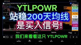 YTLPOWR  站稳200天均线是买入信号!