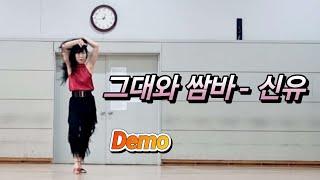 You and Samba (그대와 쌈바) Beginner Line Dance |트롯삼바의 매력적인 작품| 신당역9번출구|충무스포츠센터