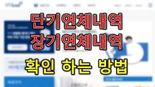 단기연체이력과 장기연체이력 확인하는 방법