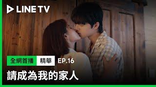 【請成為我的家人】EP16：欲拒還迎特別心動！小倆口甜蜜「圓房」| LINE TV 共享追劇生活