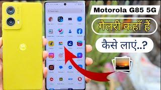 Motorola G85 5G | Photo Gallery Kahan Per Hain | गैलरी कहाँ हैं कैसे लाएं |Motorola Official Gallery