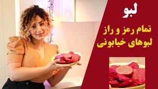 لبو به روش خیابونی خوشمزه و شیرین - آموزش پخت لبو به روش چرخ های میدونی.-آموزش پخت آسان لبوی قرمز