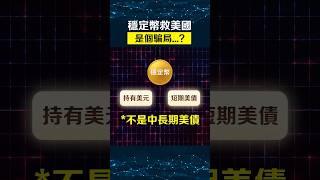 美元危機，靠這個來救？￼