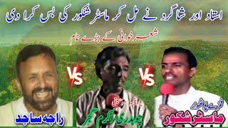 Ch Akram Gujjar vs Master Shakoor vs Raja Sajid Sherkhwani | Nok Tok Old Pothwari Sher