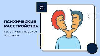 Психические расстройства. Как отличить норму от патологии