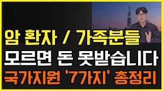 암환자, 가족분들 모르면 돈 못받습니다! 국가지원제도 7가지 총정리!! (암치료비 복지혜택 사업)