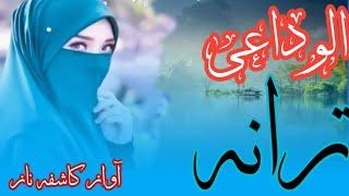 الوداعی ترانہ| بآواز کاشفہ ناز |Alvidai  Tarana|Kashifa naaz|#bazmesiddiqa