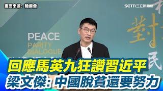 陳玉珍喊開戰「我一定去跟中國談」！梁文傑：我不太想評論陳委員這些話 ！吵來吵去給中共看笑話！回應馬英九讚習近平！梁文傑：中國脫貧還要很努力【94要客訴】