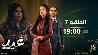 مسلسل غيد | الحلقة السابعة | علاقات خارج السرب